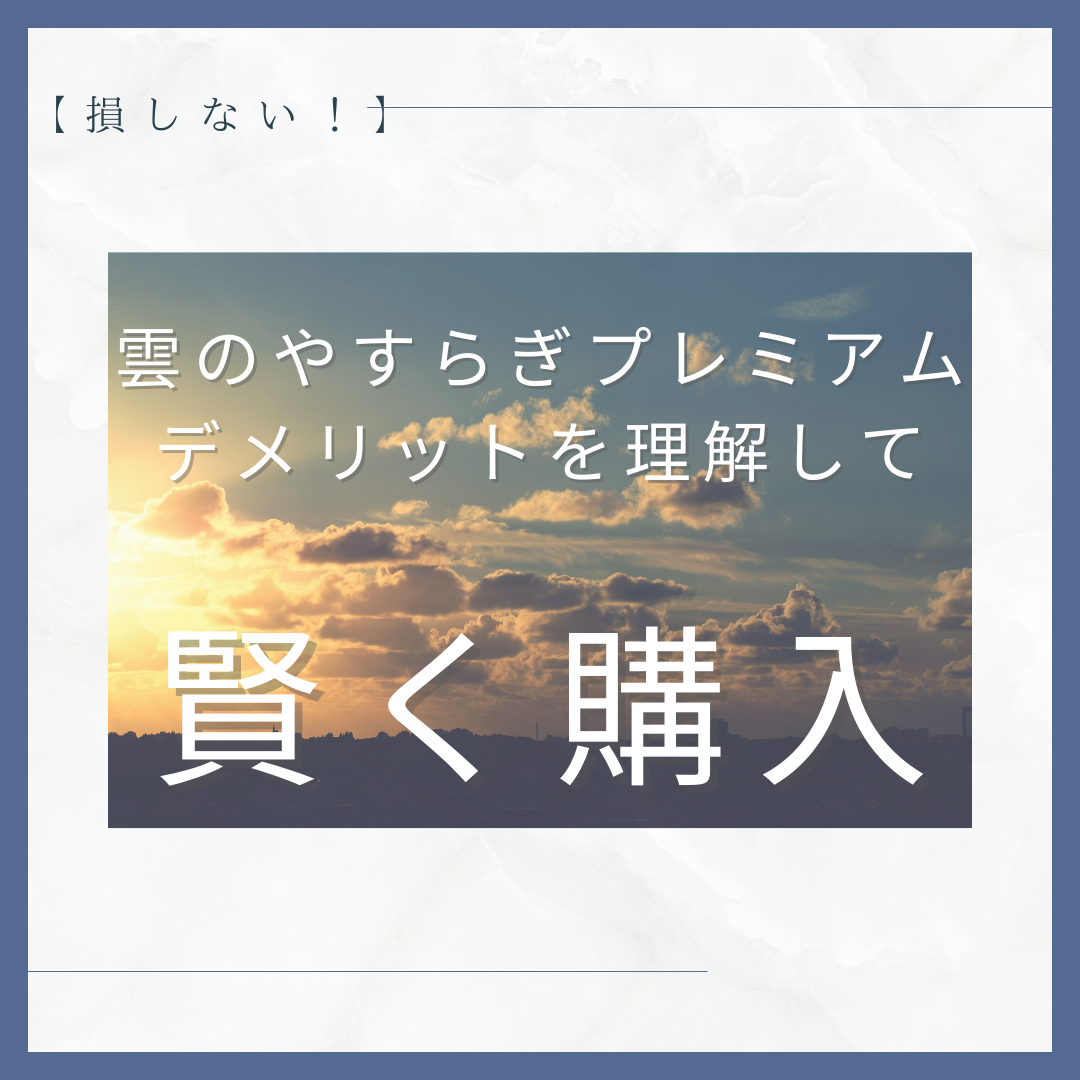 雲のやすらぎ　アイキャッチ画像